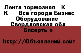 Лента тормозная 16К20, 1К62 - Все города Бизнес » Оборудование   . Свердловская обл.,Бисерть п.